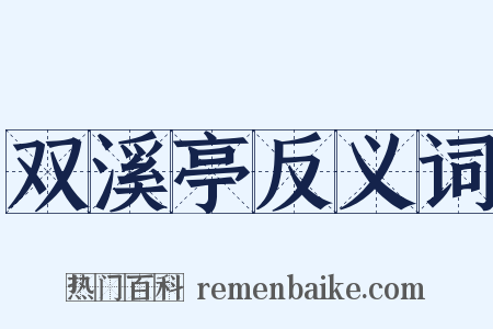 双溪亭反义词是什么意思的图片